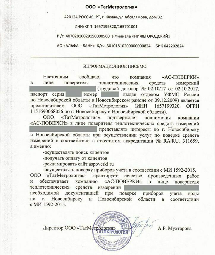 ООО "ТатМетрология" "АС-ПОВЕРКИ" официальное представительство в Новосибирске
