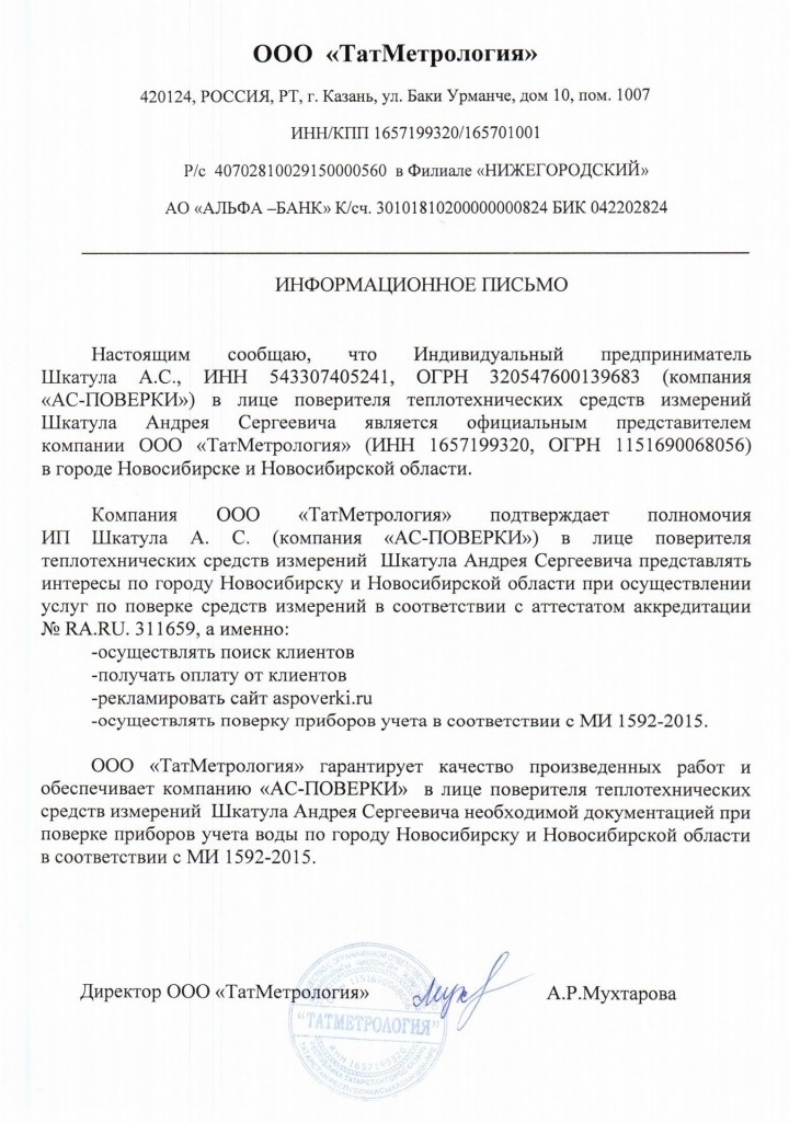ООО "ТатМетрология" "АС-ПОВЕРКИ" официальное представительство в Новосибирске