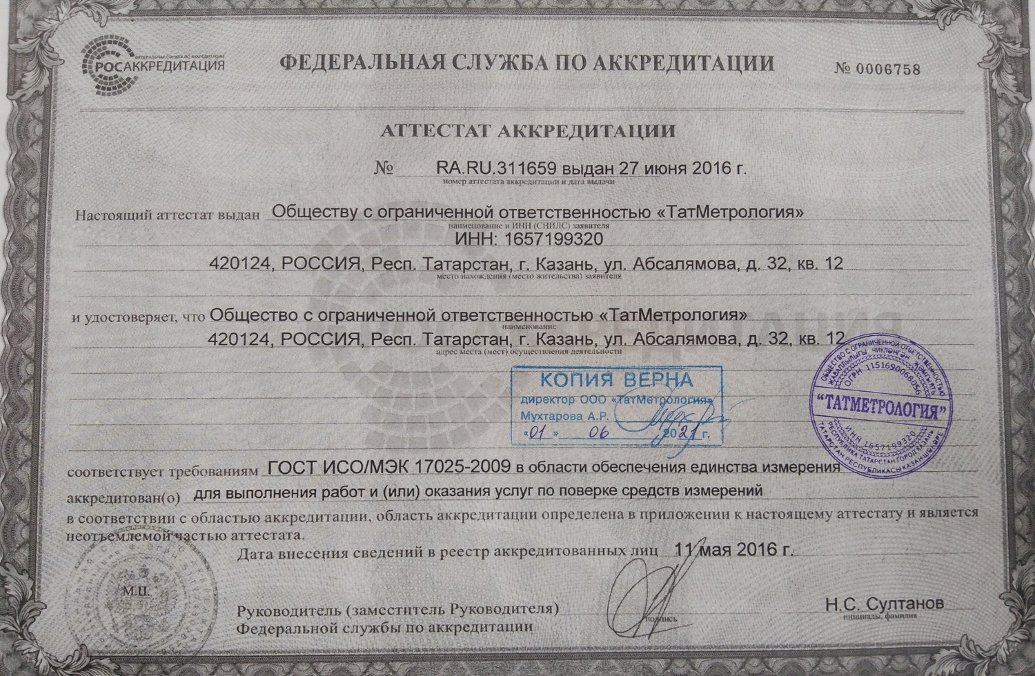 Аттестат Аккредитации