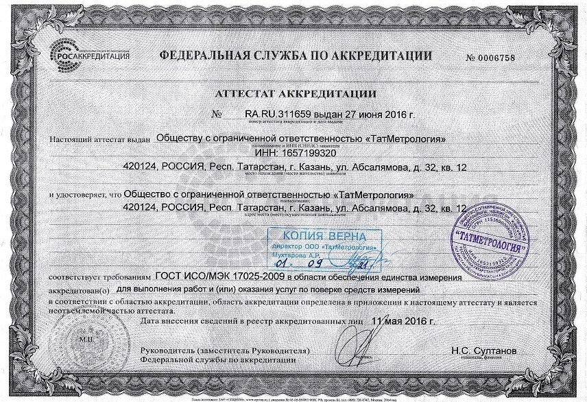 Аттестат Аккредитации